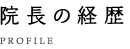 院長の経歴