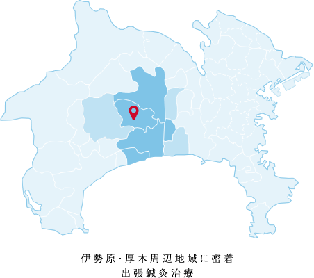 伊勢原・厚木周辺地域に密着出張鍼灸治療