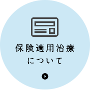 保険適用治療について