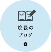 院長のブログ