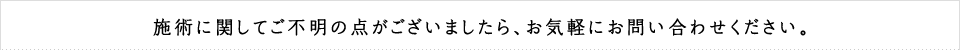施術に関してご不明の点がございましたら、お気軽にお問い合わせください。