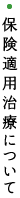 保険適用治療について