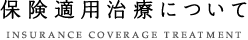 保険適用治療について