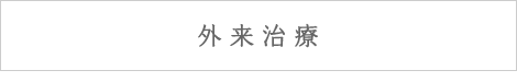 外来治療